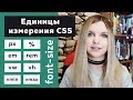 Единицы измерения CSS для font-size: px, %, em, rem, vw, vh, vmin, vmax