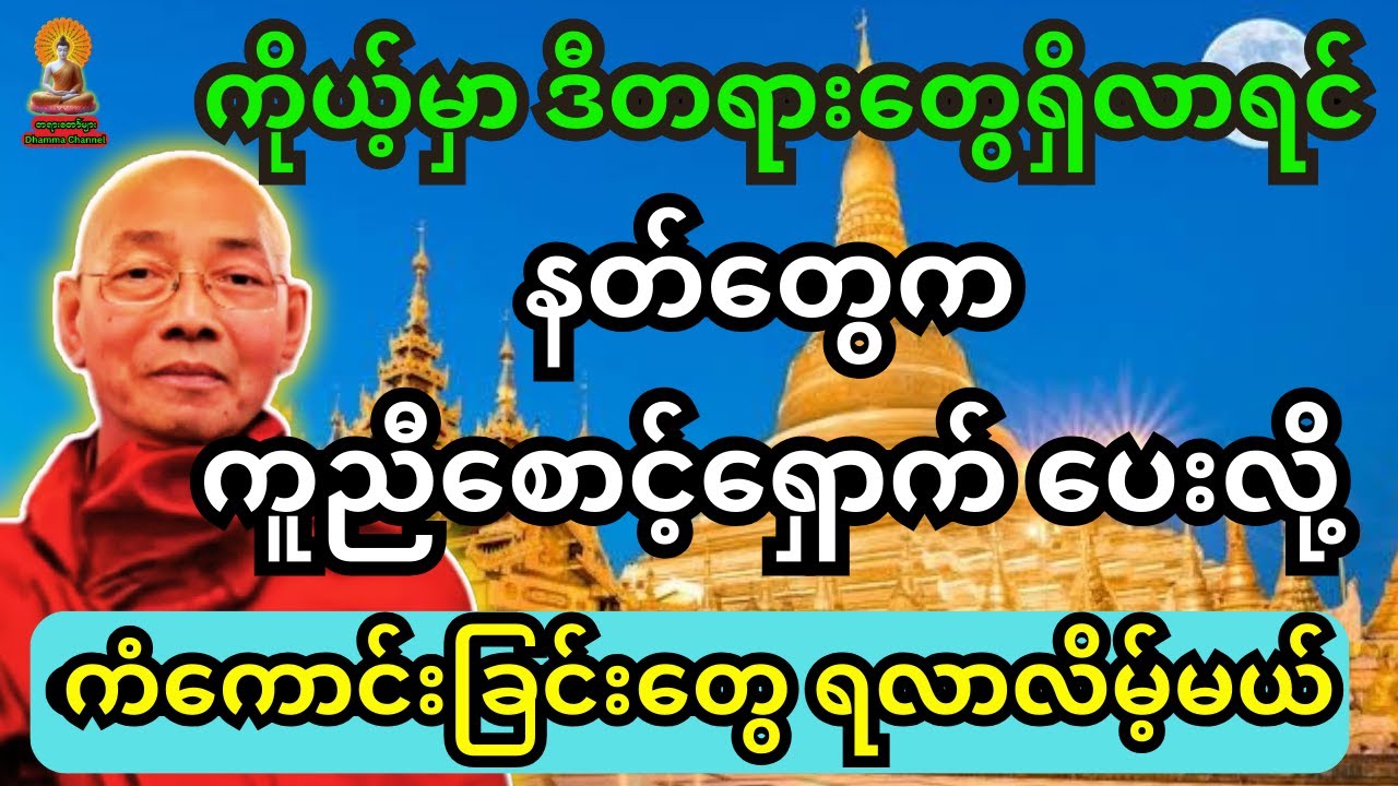 ကိုယ့်မှာ ဒီတရားတွေရှိလာရင် နတ်တွေက ကူညီစောင့်ရှောက်ပေးလို့ ကံကောင်းခြင်းတွေ ရလာလိမ့်မယ်