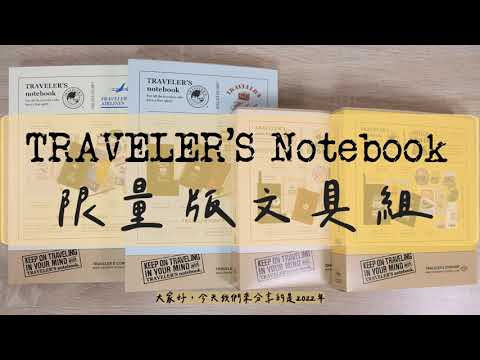 【文具開箱】大全套!!TN 旅人 2022 Traveler’s notebook 限量版套組｜購買指南與TN小故事｜日日文創舖