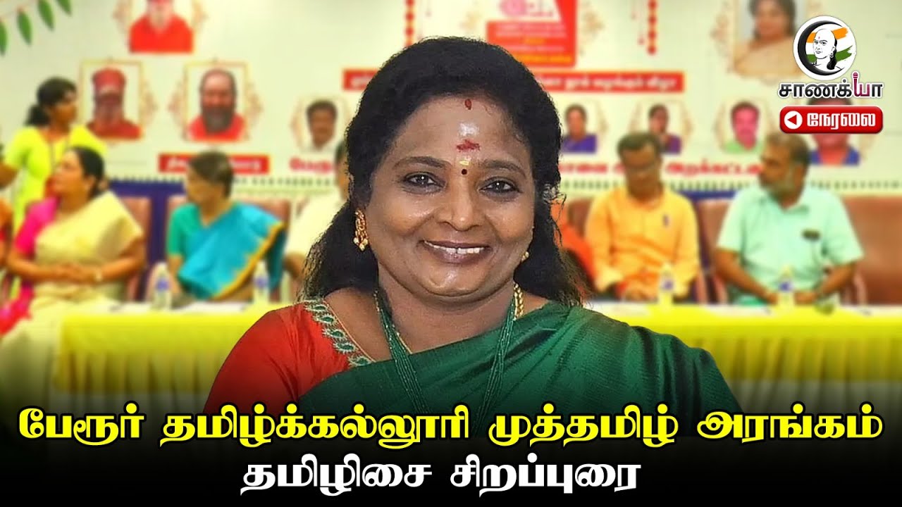 🔴LIVE: பேரூர் தமிழ்க்கல்லூரி முத்தமிழ் அரங்கம்; Tamilisai Soundararajan சிறப்புரை