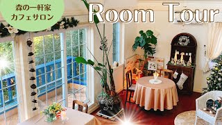【ルームツアー】赤毛のアンのような森の一軒家カフェにときめく☆カフェサロン森里音さんRoomtour