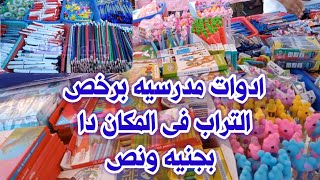 ادوات مدرسيه برخص التراب فى المكان دا ارخص مما تتخيلو