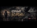 Чёрные вороны 