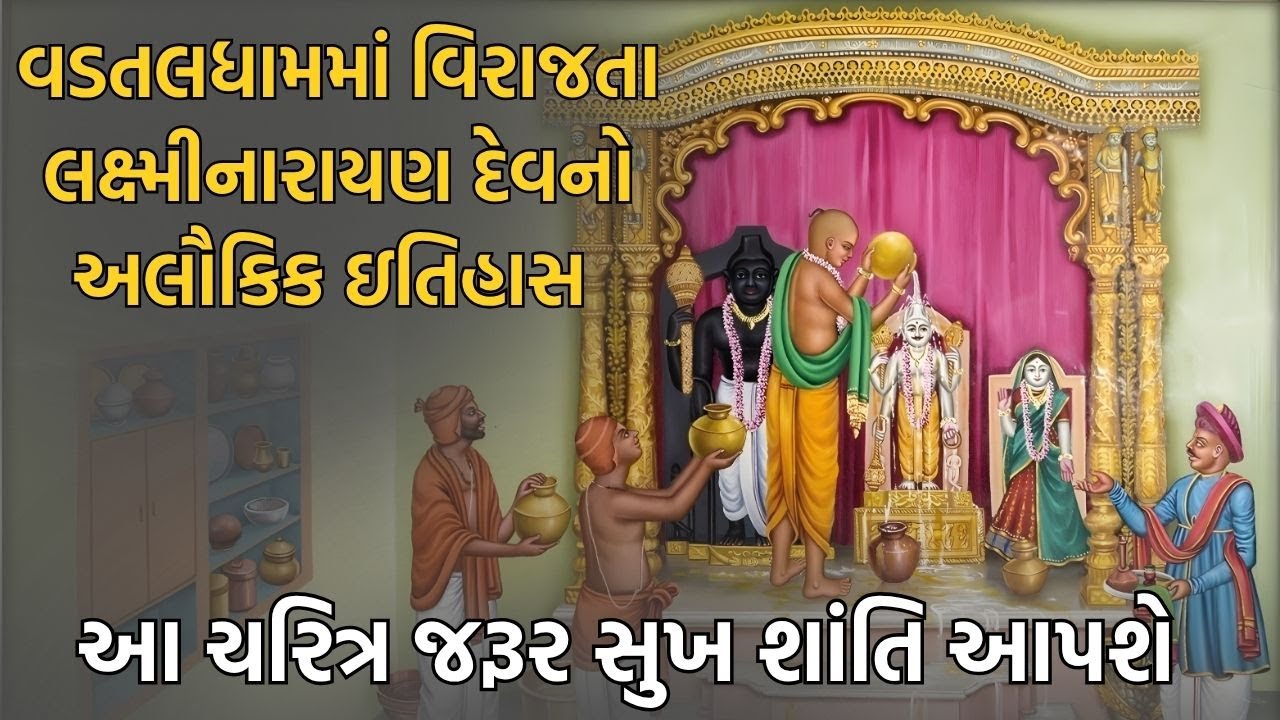 વડતલધામમાં વિરાજતા લક્ષ્મીનારાયણ દેવનો અલૌકિક ઇતિહાસ || #swaminarayan #lakshminaryandev #vadtaldham