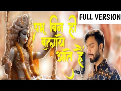 Full Bhajan        Prabhu Bin Hi Bulaye Aate Hai  Radhe Bhajan Nikhil Verma