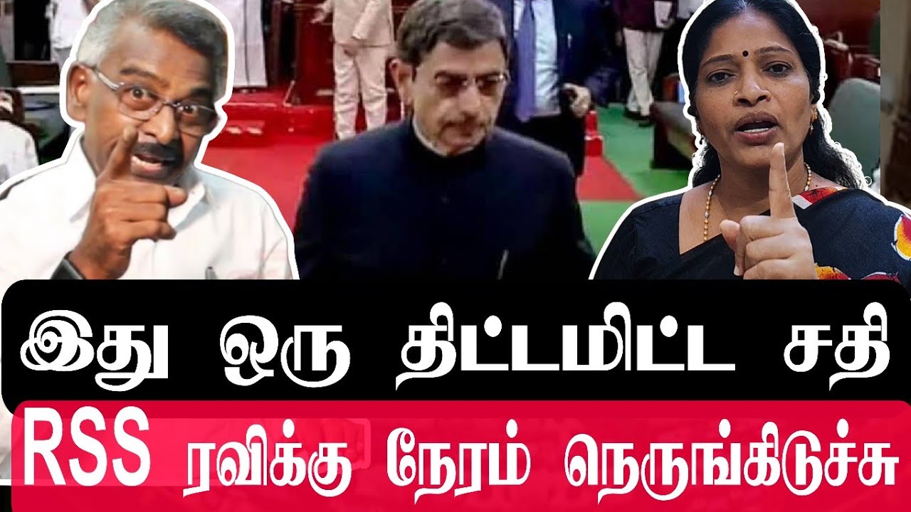 Tn Assembly R Ravi Shankar இது ஒரு திட்டமிட்ட சதி | ஆர் எஸ் எஸ் ரவிக்கு நேரம் நெருங்கிடுச்சு | RN ...