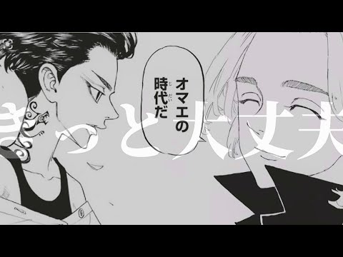 【MAD】東京リベンジャーズ【マイキー】【ドラケン】【ネタバレ注意】