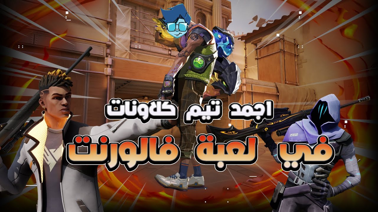 اقوي تيم ضحك في لعبة Valorant