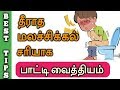 மலச்சிக்கலுக்கு உடனடி தீர்வு | Home Remedies for Constipation in Tamil m...