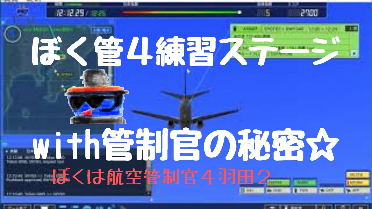 Hnd4 ぼく管４ 元管制官が実況プレイするぼくは航空管制官４羽田２の練習ステージ Youtube