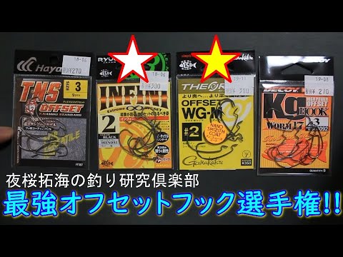 品質がヤバい セオライズ がまかつ とインフィニ Ryugi のオフセットフック Youtube 品質がヤバい セオライズ がまかつ とインフィニ Ryugi のオフセットフック Youtube