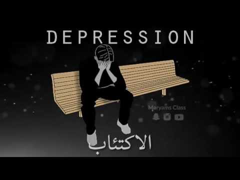 معنى الإكتئاب باللغة الإنجليزية Youtube