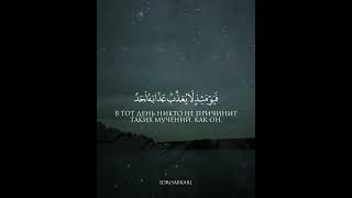 Сура 89 "Аль - Фаджр" аяты 23-30. Идрис Абкар