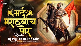 Mard Marathyach Por | DJ Remix Song | मर्द मराठ्याचं पोरं | शिवजयंती DJ Song | DJ Piyush In The Mix