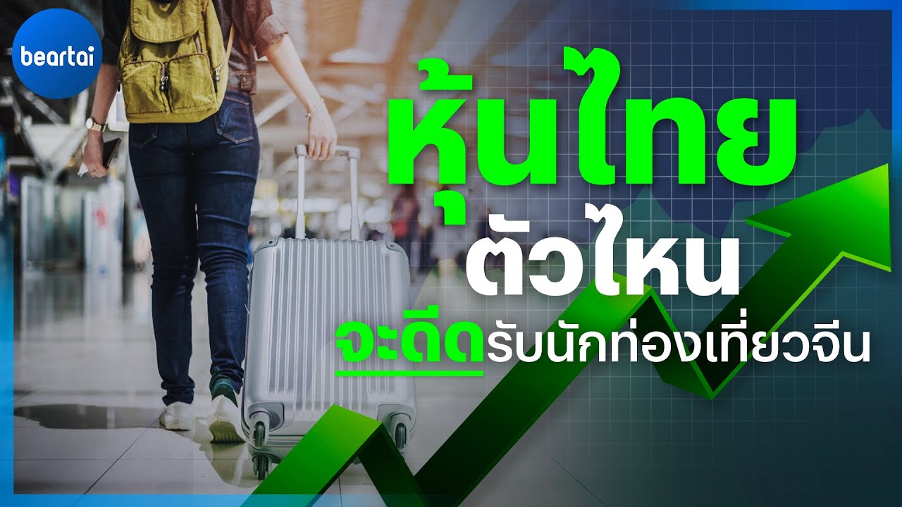 หุ้นไทยตัวไหนจะเด้งรับนักท่องเที่ยวจีน