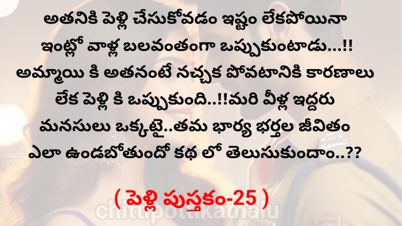 (పెళ్లి పుస్తకం-25)|telugukathalu|telugumoralstories|@Chittipottikathalu8