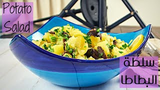 Potato Salad - سلطة البطاطا - طريقة عمل سلطة البطاطا - وصفة سلطة البطاطا - سلطة البطاطس