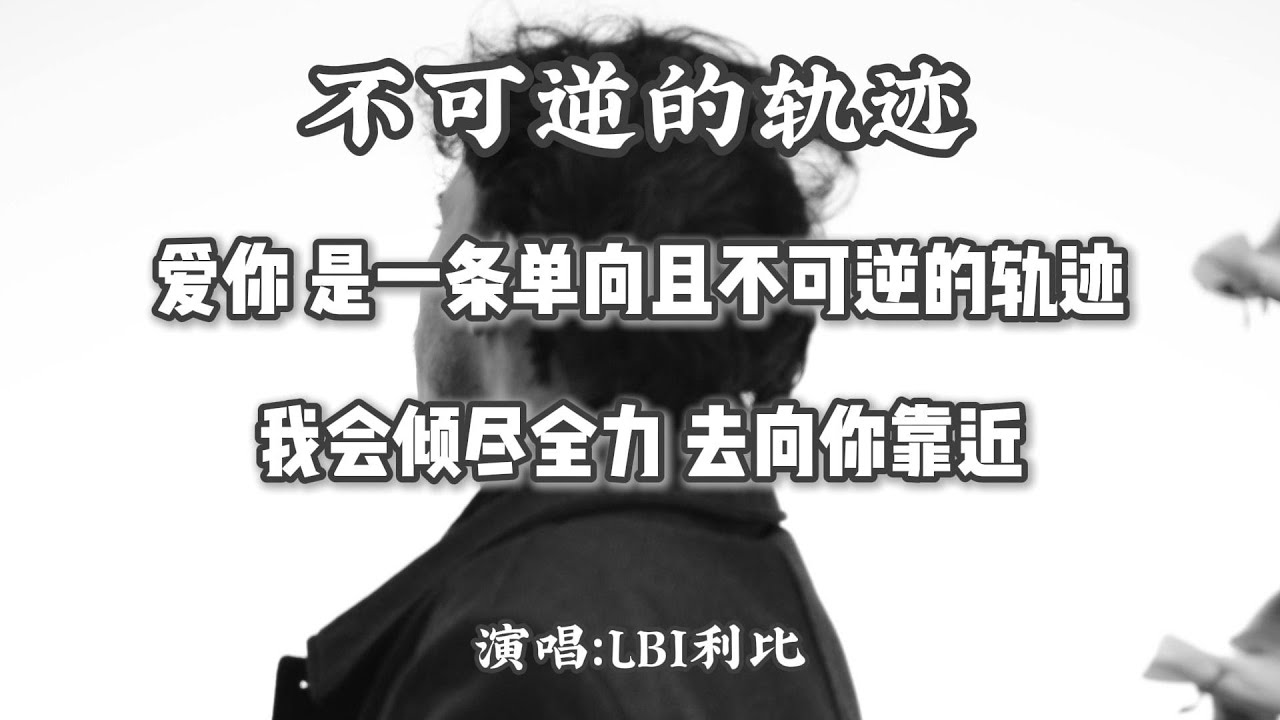 LBI利比 - 不可逆的轨迹『爱你 是一条单向且不可逆的轨迹 我会倾尽全力 去向你靠近』【動態歌詞MV】 - YouTube