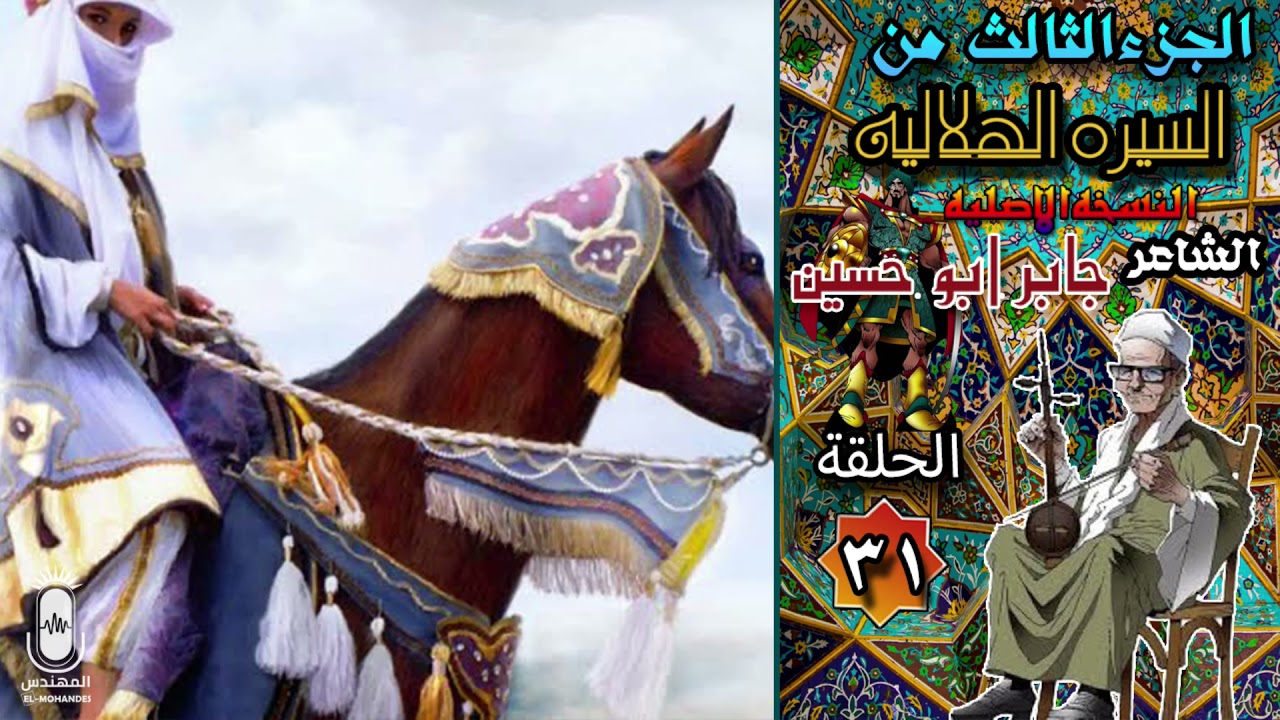 الشاعر جابر ابو حسين السيرة الهلالية الجزء الثالث الحلقة 31