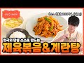 [성시경 레시피] 제육볶음&amp;계란탕 Sung Si Kyung Recipe - Spicy Pork Bulgogi (jeyuk bokkeum) &amp; Korean-style egg soup