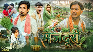 मजदूरी || Majduri || Mani Meraj Comedy || Rockstar Vines || Comedy Video || FIRE VINES ||