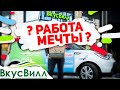 ВОДИТЕЛЬ-КУРЬЕР НА СВОЕЙ МАШИНЕ ВКУСВИЛЛ. РАБОТА В ДОСТАВКЕ ОТ ALEX GNIDKIN