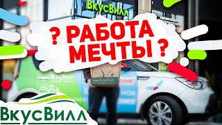 ВОДИТЕЛЬ-КУРЬЕР НА СВОЕЙ МАШИНЕ ВКУСВИЛЛ. РАБОТА В ДОСТАВКЕ ОТ ALEX GNIDKIN