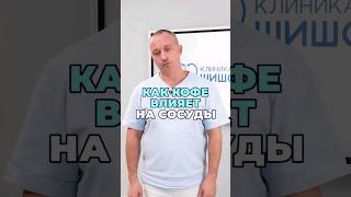 Кофе И Сосуды #Шишонин #Здоровье #Кофе #Сердце #Сосуды