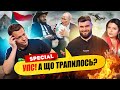 Зустріч обісцяних диктаторів | Упс, а що трапилось? (SPECIAL) Дурнєв + Шевченко = ❤️