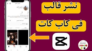 كيفية نشر قالب فى كاب كات Capcut/طريقة نشر قالب فى CapCut