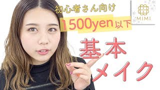 初心者さん必見！1500円以下のコスメで基本メイク もけみん編♡MimiTV♡~Beginner Makeup Tutorial~