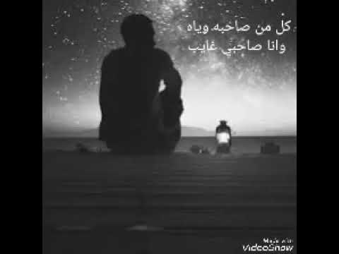 حالات واتس اب كل من صاحبه وياه وأنا صاحبي غايب