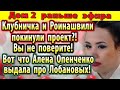 Дом 2 новости 3 сентября. Топ пара покинула проект?