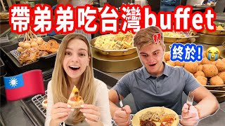 【美國弟弟第一次吃台灣buffet！】無肉不歡的弟弟會喜歡蔬食buffet嗎？😅