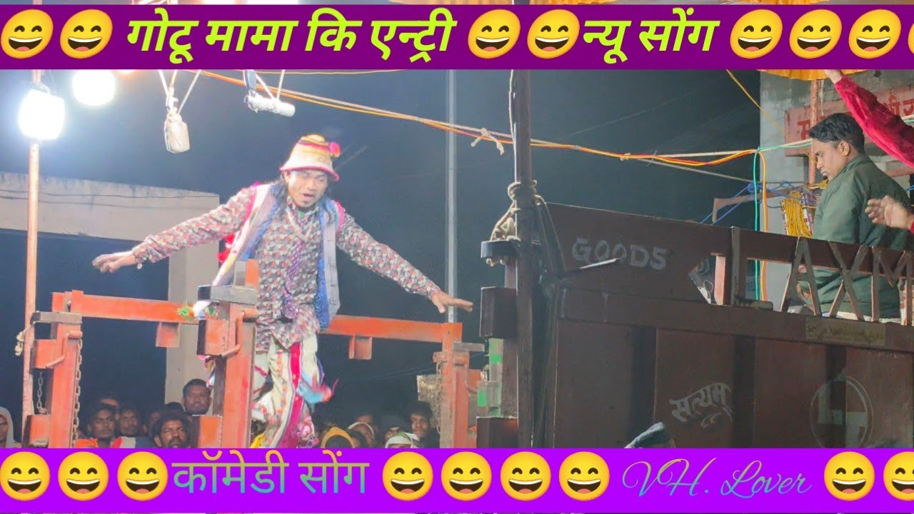 😄😄गोटू मामा कि एन्ट्री 😄न्यू कॉमेडी सोंग 😄😄😄