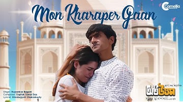 Mon Kharaper Gaan I Rupankar I Oti Uttam I Srijit I Roshni,Anindya,Gourab I Sanai I Dhrubojyoti