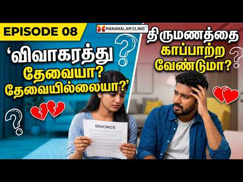 விவாகரத்து தேவையா? தேவையில்லையா? | திருமணத்தை காப்பாற்ற வேண்டுமா? | Dr. M. Thirunavukarasu