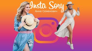 Insta Story | Анна Семенович (@ann_semenovich) Инстаграм Сторис | 08.04.2021