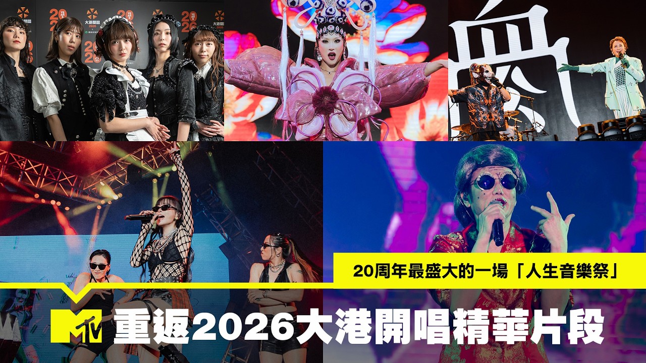 【2026大港開唱】謝金燕電音重返!血肉&陳亞蘭搖滾碰撞!陽婆婆現身全場嗨翻大港 縮圖
