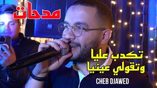 Cheb Djawed 2023 - تكدب عليا وتقولي عينيا Avec Djihed Pitos live (مدحات)