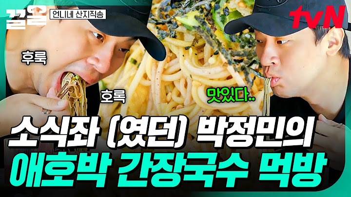 소식좌도 과식하게 만드는 염정아 매직✨ 언니네 애호박 간장국수에 푹 빠진 박정민🤤 | 언니네산지직송