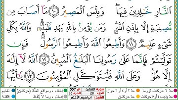 سورة التغابن مكتوبة ابراهيم الاخضر دار المعرفة