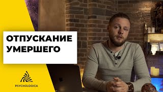 видео: УПРАЖНЕНИЕ на ОТПУСКАНИЕ УМЕРШЕГО близкого человека | ИЗБАВЬСЯ от боли потери раз и навсегда! картинка: УПРАЖНЕНИЕ на ОТПУСКАНИЕ УМЕРШЕГО близкого человека | ИЗБАВЬСЯ от боли потери раз и навсегда!