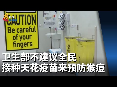 卫生部不建议全民接种天花疫苗来预防猴痘
