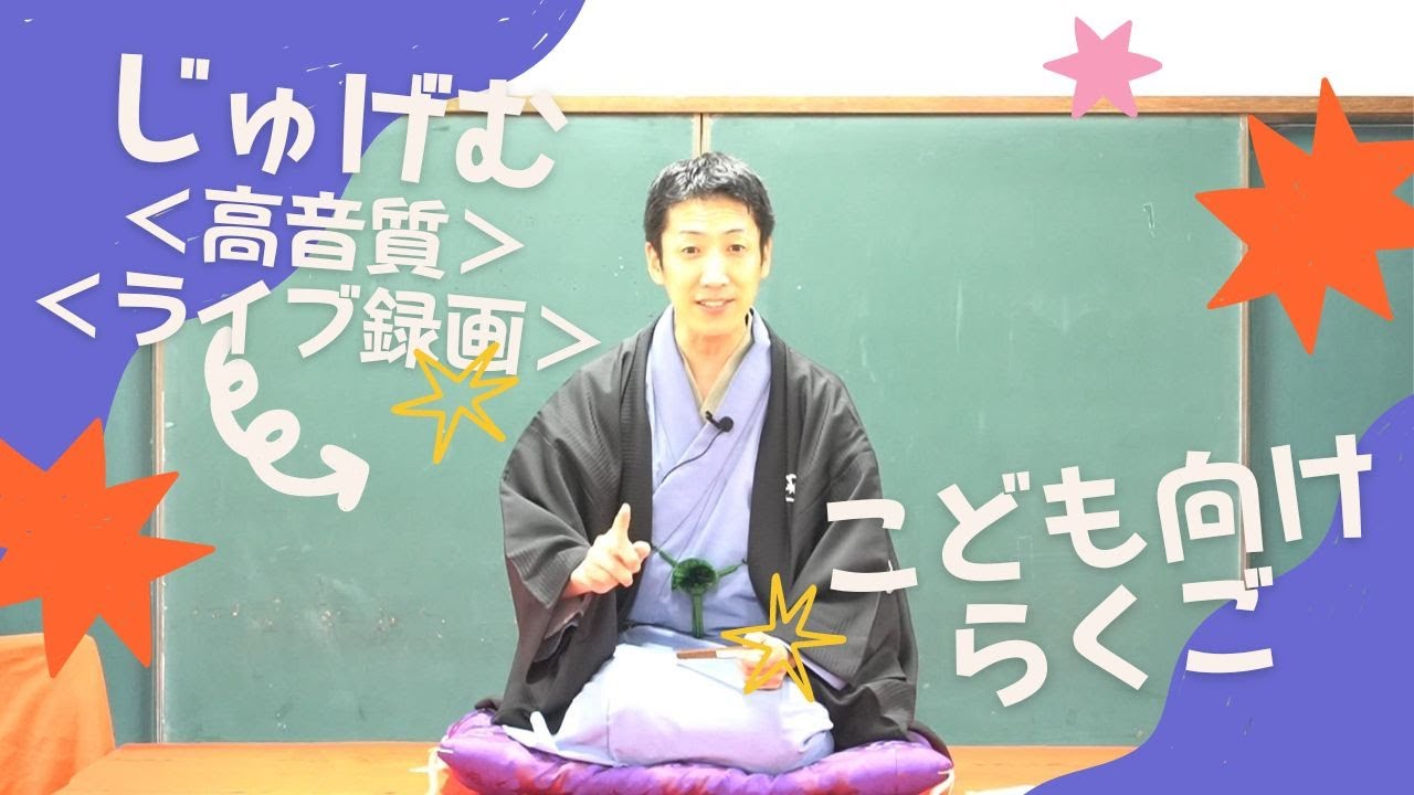 子供向け落語「じゅげむ」桂福丸・ライブ録画 - YouTube