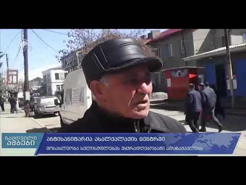 ✔️ანწისანიტარია ახალქალაქის ცენტრში