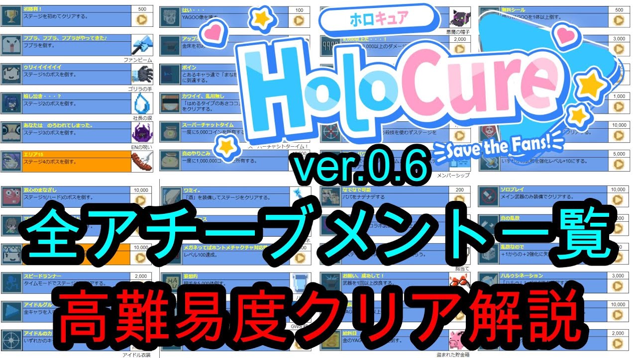 【ホロキュアholocure】アチーブメント一覧・高難易度クリア解説 Youtube 