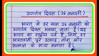 गणतंत्र दिवस 26 जनवरी पर निबंध/Gantantra Diwas 26 January par nibandh/Essay On Republic Day in hindi