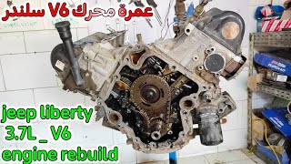 عمرة محرك جيب شيروكي3.7L V6 الجزء الأول _ Jeep Cherokee V6 Engine Rebuild Part 1