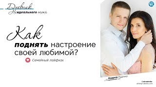 Как поднять настроение девушке? Семейный лайфхак